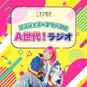 Podcast アンジェリーナ1/3のA世代！ラジオ