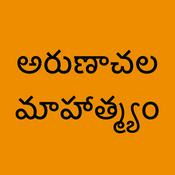 Podcast Arunachala Mahathmyam