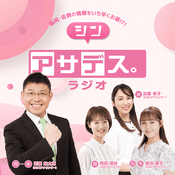 Podcast アサデス。ラジオ