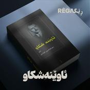 Podcast Awene Sikaw – ئاوێنە شکاو | Rega Podcast