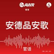Podcast AWR - ÂÆâÂæ∑ÂìÅÂÆâÊ≠å