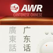 Podcast AWR Cantonese - Highway To Heaven 天路