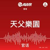 Podcast AWR - 天父樂園