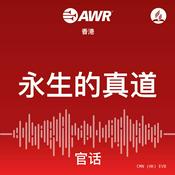 Podcast AWR - 永生的真道