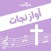 Podcast آواز نجات