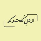 Podcast Az Dele Goftogoo | پادکست از دل گفت‌و‌گو