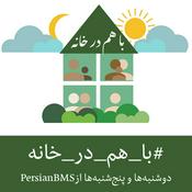 Podcast Ba Ham Dar Khaneh | پادکست با هم در خانه