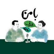Podcast Ba Man Harf Bezan | پادکست با من حرف بزن