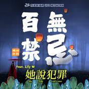 Podcast 百無禁忌獨佔企劃