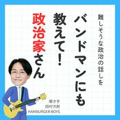 Podcast バンドマンにも教えて！政治家さん