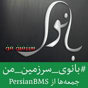Podcast Banouye Sarzamine Man | پادکست بانوی سرزمین من