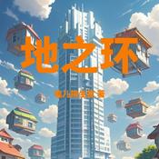 Podcast 地之环