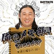 Podcast BAYFM ロバート秋山の 俺のメモ帳！on tuesday Podcast