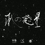 Podcast 本の惑星