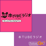 Podcast 本TUBEラジオポッドキャスト