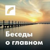 Podcast Беседы о главном