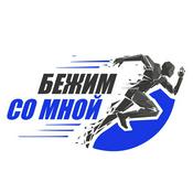 Podcast Бежим со мной