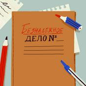 Podcast Безнадёжное дело