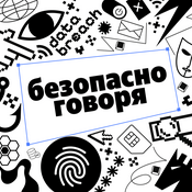 Podcast Безопасно говоря
