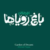 Podcast باغ رویاها احمد فیاض | Garden Of Dreams Ahmad Fayaz