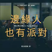 Podcast 邊緣人也有派對