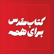 Podcast Bible For All -  کتاب‌ مقدس برای همه