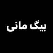 Podcast Big Money | بیگ مانی