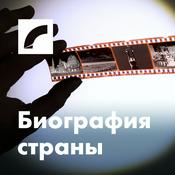 Podcast Биография страны
