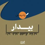 Podcast بیدار