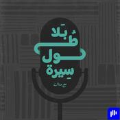Podcast بلا طول سيرة