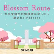 Podcast Blossom Route 大学受験生の保護者になったら聴きたいPodcast