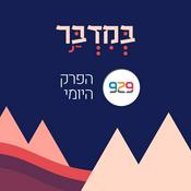 Podcast במדבר - מבית 929