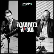 Podcast במחשבה שנייה