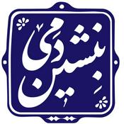 Podcast بنشین دمی | BENSHINDAMI