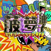 Podcast 菠萝油子丨成年人听的动漫播客