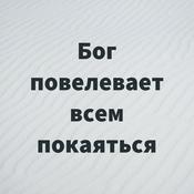 Podcast Бог повелевает всем покаяться
