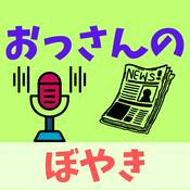 Podcast ぼやきチャンネル