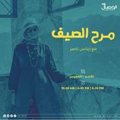برنامج مرح الصيف