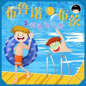 Podcast 布鲁诺与布茨-游泳池之梦