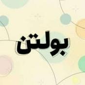 Podcast Bultan | پادکست بولتن