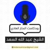 Podcast بودكاست عبدالله السعد