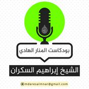 Podcast بودكاست ابراهيم السكران