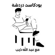 Podcast بودكاست دردشة