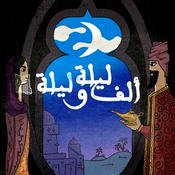 Podcast بودكاست ألف ليلة وليلة