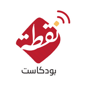Podcast بودكاست نقطة