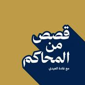 بودكاست قصص من المحاكم