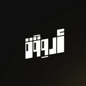 Podcast أروقة