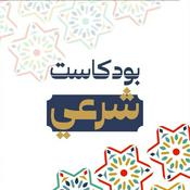 Podcast بودكاست شرعي