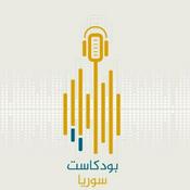 Podcast بودكاست سوريا || Podcast Syria