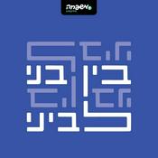 Podcast בין בני לביני